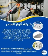 ‏أنوار العامر..الجودة عنواننا في الأدوات الكهربائية والصحية‎#كهرباء ‎#صحي ‎#مواد_بناء