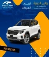 تاجير كيا سيلتوس 2024 أصفار خصم علي التاجير