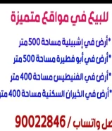 للبيع ارضي في مواقع مميزة في الكويت