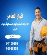شركة #انوار_العامر- يوجد لدينا جميع مواد الكهرباء- يوجد لدينا الأدوات الصحية ومستلزماتها- يوجد لدينا مواد التكييف ولوازمها- عقود صيانةاتصل بنا علي مدار الساعةتواصل معنا94100809