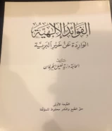 كتاب الفوائد الالاهية