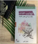 كتاب تهذيب الذات