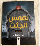 كتاب همس الجثث