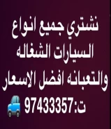 نشتري جميع انواع السيارات