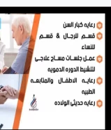 رعاية الأطفال والخدج وكبار السن