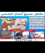 فني صحي ابو فارس لي جميع اعمل الصحي في جميع مناطق الكويت بي ارخص الاصعار