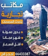 لايجار مكتب راقي بالشرق