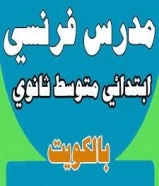 مدرس لغة فرنسية ذو خبرة وكفاءة عالية