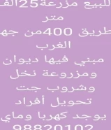 للبيع مزرعه ٢٥ الف الوفرة