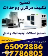 فني عزيز باكستاني صيانة تكيفات مركزي و حدات97786805