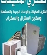 نشتري المكيفات والوحدات ومكاين السنترال الجديده والمستعمله والسكراب خدمه 24ساعه66884021