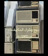 نشتري ونبيع المكيفات والوحدات المستعمله والسكراب بافضل سعر ونبيع