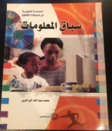 كتاب سباق المعلومات