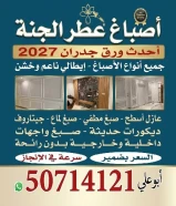 اصباغ عطر الجنه