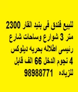 للبيع فندق فى بنيد القار 2300 متر 3 شوارع وساحات شارع رئيسى اطلاله بحريه ديلوكس  4 نجوم الدخل 66 الف قابل للزياده   98988771