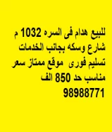 للبيع هدام فى السره 1032 م شارع وسكه بجانب الخدمات تسليم فورى  موقع ممتاز سعر مناسب حد 850 الف  98988771