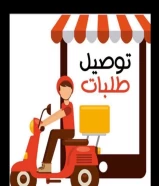 مطلوب رخصة توصيل طلبات