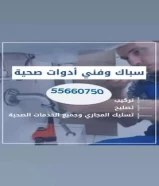 فنى صحى ومضخات وفلاتر المياه المركزية وصيانتها55660750