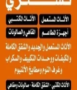 نشتري الاثاث المستعمل وغرف النوم والمكيفات والاجهزه