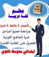 مدرس لغة عربية متوسط وثانوي