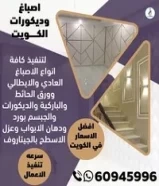 اصباغ وديكورات الكويت لتنفيذ كافة انواع الاصباغ عادي وايطالي وورق الحائط وباركية وديكورات وجبسم بورد