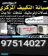 فني باكستاني صيانة تكييف مركزي و وحدات97514027
