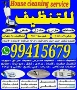 تنظيف فلل ومنازل وعمارات كامل/ شقق الحمام المطبخ / الديوانية /غسيل سجاد /وموكيت/ كنبات /ومكاتب/مدارس99415679