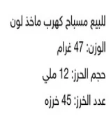 مسباح كهرب كلنجرادي ماخد لون55766682