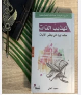 كتاب تهذيب الذات