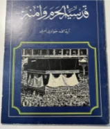 كتاب قدسية الحرم