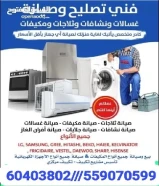 فني صيانة تكييف مركزي و وحدات تصليح غسالات تلاجات بالمنزل بكفاله60403802
