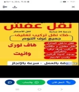 نقل عفش فك وتركيب جميع غرف النوم اوربي محلي خدمه 24 ساعه شيل الأثاث التالف للمحرقه شيل انقاض هافلوري