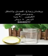 للبيع برطمان زجاج حجم نص كيلو. للعسل. والمخللات الكرتون 90 حبه
