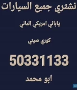 نشتري جميع انواع السيارات بأعلى سعر والفحص امام المنزل والدفع كاش قبل