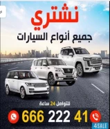 نشتري جميع انواع سيارات