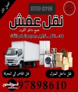 نقل عفش الكويت فك وتركيب الأثاث