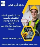 شركة أنوار العامر: ريادة في عالم الأدوات الكهربائية والصحية ومواد البناء في الكويت#كهرباء #صخي #مواد_بناء