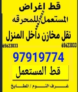 قط أغراض وتوالف المحرقه ♻️إزالة وشيل وتخلص من الأغراض القديمةأثاث قديم – سكراب – مخلفاتتنظيف منازل – نقل توالف – هاف لوريخدمة سريعة داخل المحرقه وجميع مناطق الكويت 🇰🇼📞 97919774#قط_اغراض#قط_اغراض_المحرقه#توالف_الكويت#إزالة_أثاث#سكرابمخلفاتنقل_توالف