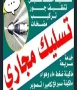 تسليك مجاري مسلك مجاري مسلك بواليع تسليك بالوعة المطبخ الحمام مسلك الصرف الصحي جهاز مجاري تنظيف مجار