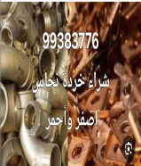 نشترى سكراب حديد والمنيوم ونحاس