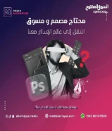 مصمم ومسوقين ذو خبرة احترافية66107500