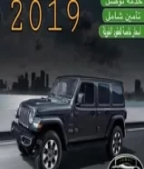 اجر جيب رانجلر 2019 للايجار اسعار خاصة66888262