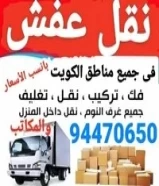 نقل عفش فك وتركيب جميع غرف النوم94470650