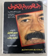 كتاب جمهورية الخوف