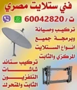 فني ستلايت مصري لتركيب الستلايت المركزي والخاص