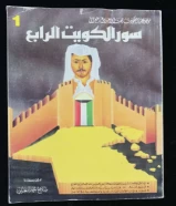 كتاب سور الكويت الرابع