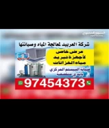 شركه العربيد لاجهزه تبريد مياه الخزانات وصيانه السستم كفاله + ضمان