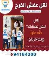 نقل عفش الفرح