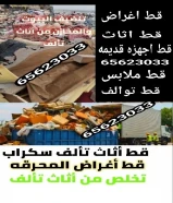 قط أغراض وتوالف المحرقة | الكويت 🇰🇼نقل توالف – أثاث قديم – سكرابتنظيف منازل – مخلفات – هاف لوري📞 97919774
