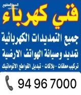 فني كهربائيعمل جميع الأعمال الكهربائية- تبديل بلاكات .- كشف وتصليح الأعطال .- تمديدات كهربائية .- تركيب سبورت لايت .- تركيب ثريات ( معلقات ) .- تركيب مراوح شفط وتهويه .بأسعار تناسب الجميع